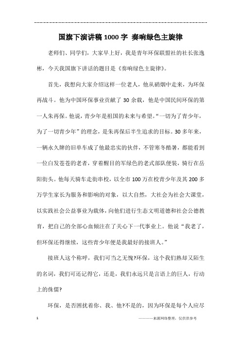国旗下演讲稿1000字 奏响绿色主旋律