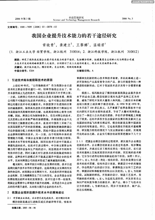 我国企业提升技术能力的若干途径研究