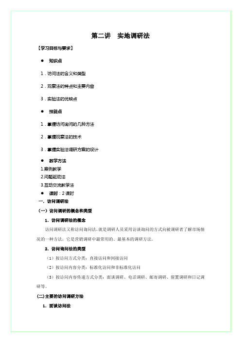 第二讲  实地调研法