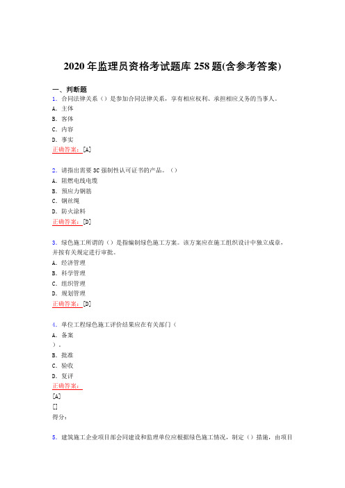 最新版精选2020年监理员资格完整复习题库258题(含答案)