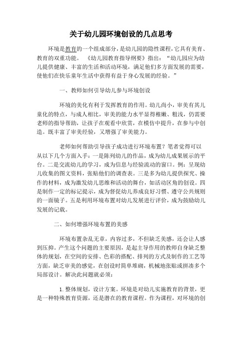 关于幼儿园环境创设的几点思考