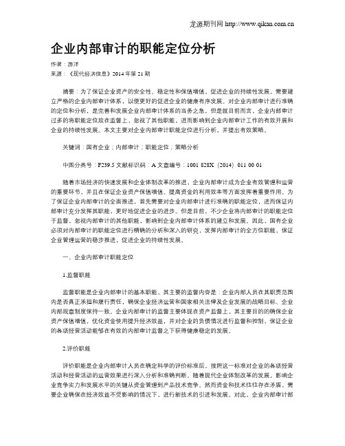 企业内部审计的职能定位分析