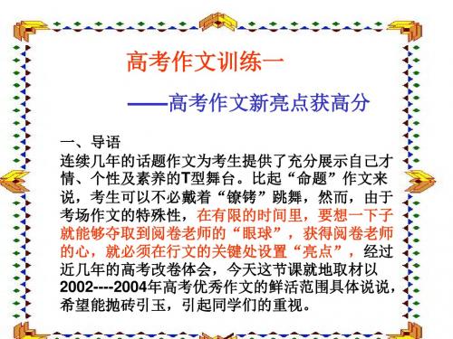 高考作文获高分新亮点