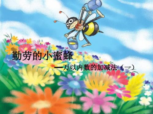二年级数学下册 第四单元《勤劳的小蜜蜂—万以内数的