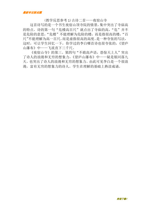 【精品教案】部编本人教版二年级上册语文(教学反思参考1) 古诗二首—— 夜宿山寺教学设计