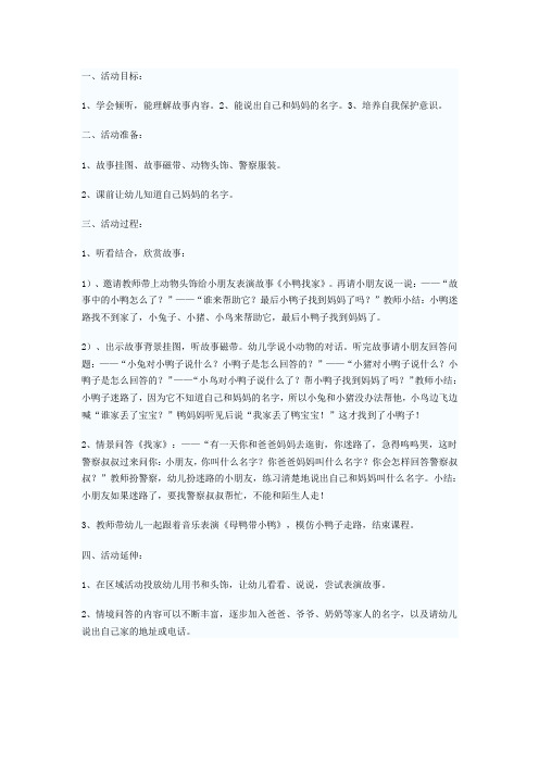 幼儿园中班教案中班安全《小鸭找家》教案