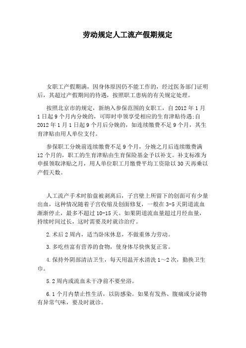 劳动规定人工流产假期规定