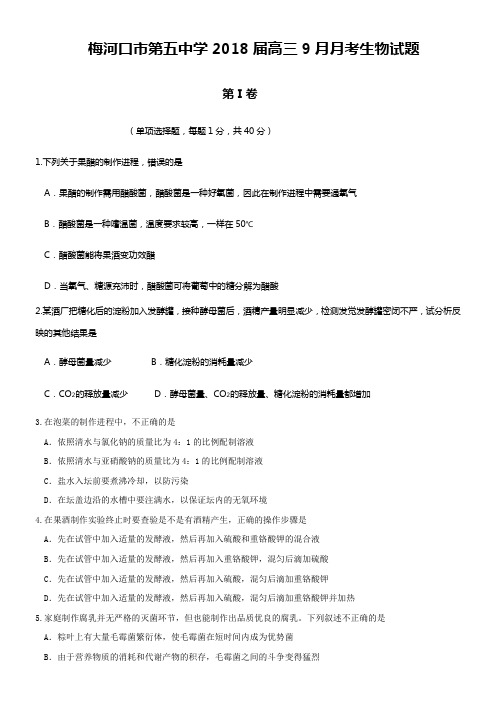 吉林省梅河口五中2018届高三9月月考生物试题Word版含答案
