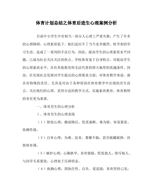 体育计划总结之体育后进生心理案例分析
