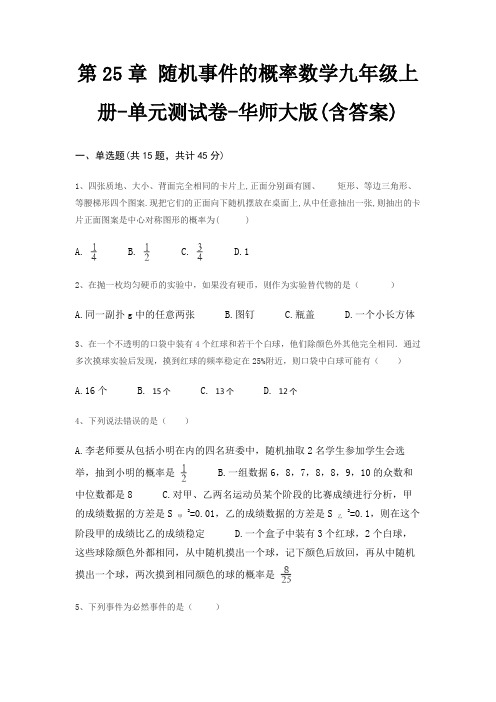 第25章 随机事件的概率数学九年级上册-单元测试卷-华师大版(含答案)