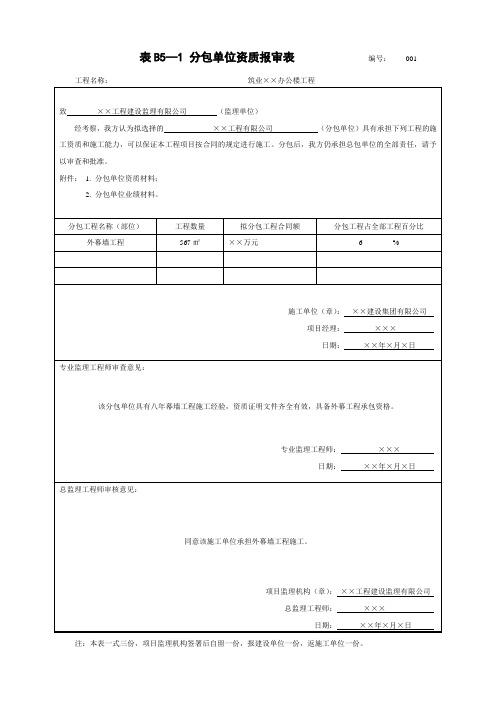B5-1分包单位资质报审表