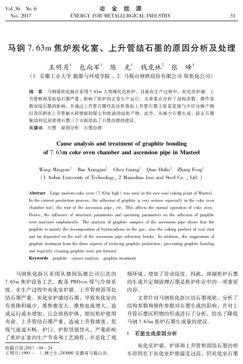 马钢7.63m焦炉炭化室、上升管结石墨的原因分析及处理