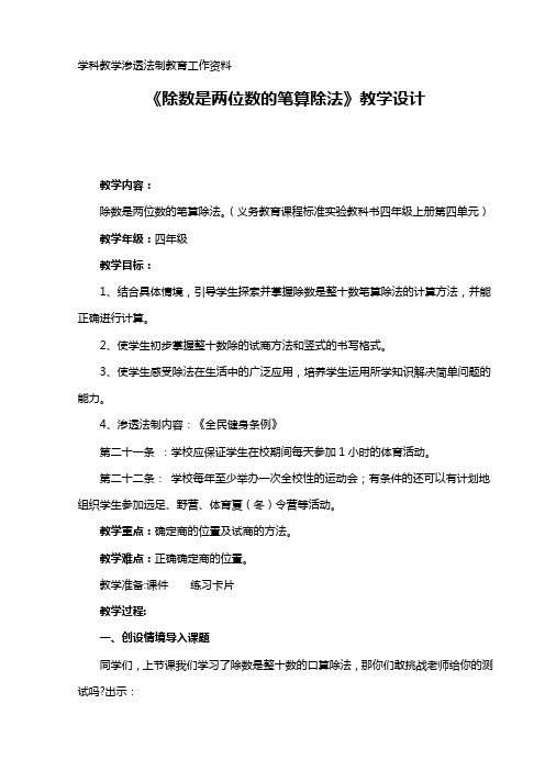 《除数是两位数的笔算除法》教学设计