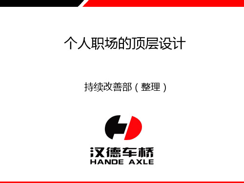 个人职场的顶层设计