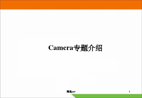 手机摄像头Camera专题介绍ppt课件