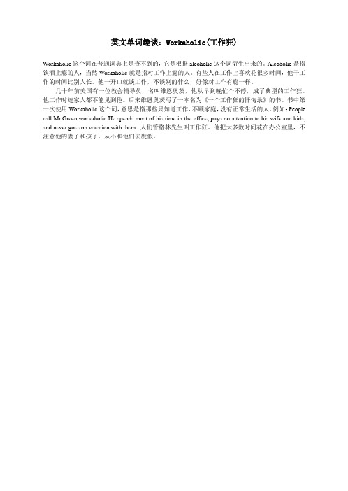 英文单词趣谈：Workaholic(工作狂)