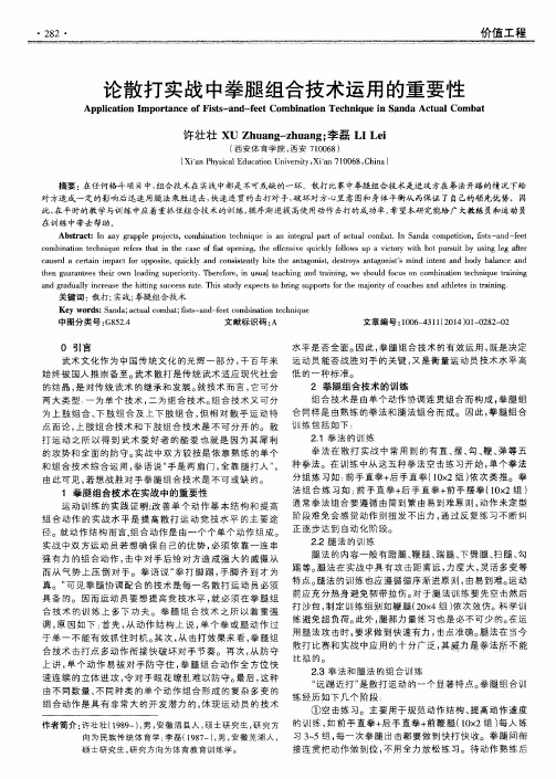 论散打实战中拳腿组合技术运用的重要性