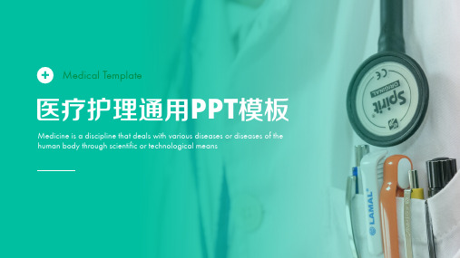 医疗护理通用PPT模板