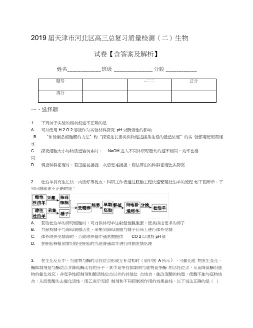 2019届天津市河北区高三总复习质量检测(二)生物试卷【含答案及解析】