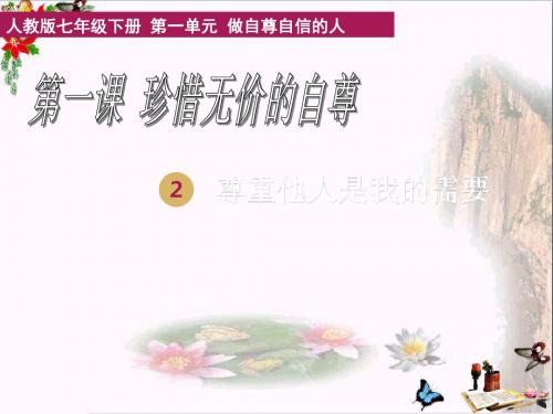 尊重他人是我的需要PPT课件14 人教版(29张)