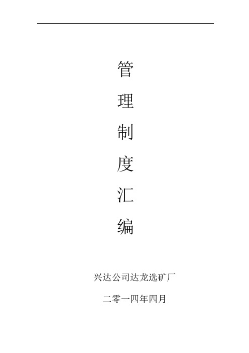 选矿厂管理制度汇编