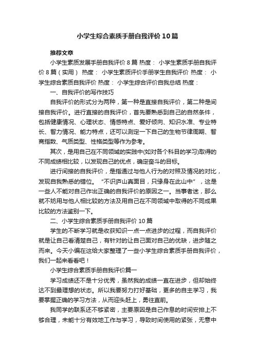 小学生综合素质手册自我评价10篇