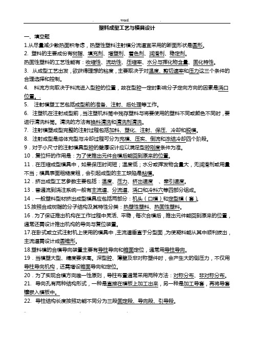 塑料成型工艺与模具设计复习题