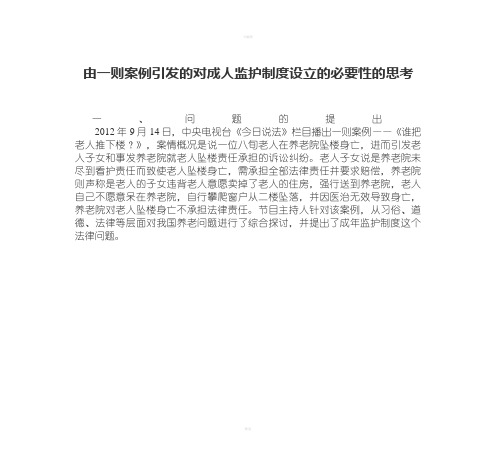 由一则案例引发的对成人监护制度设立的必要性的思考