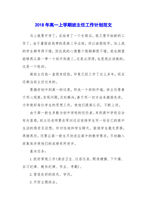 2018年高一上学期班主任工作计划范文
