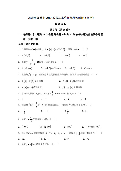 山西省太原市2017届高三上学期阶段性测评(期中)数学试卷Word版含答案