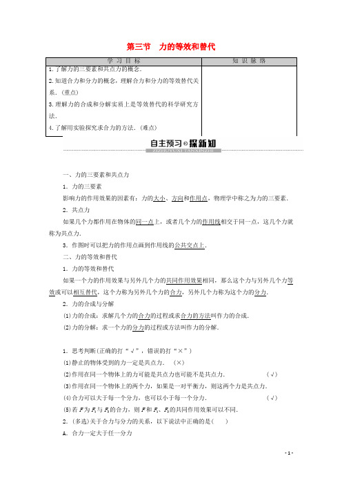 高中物理第3章研究物体间的相互作用第3节力的等效和替代学案粤教版必修1