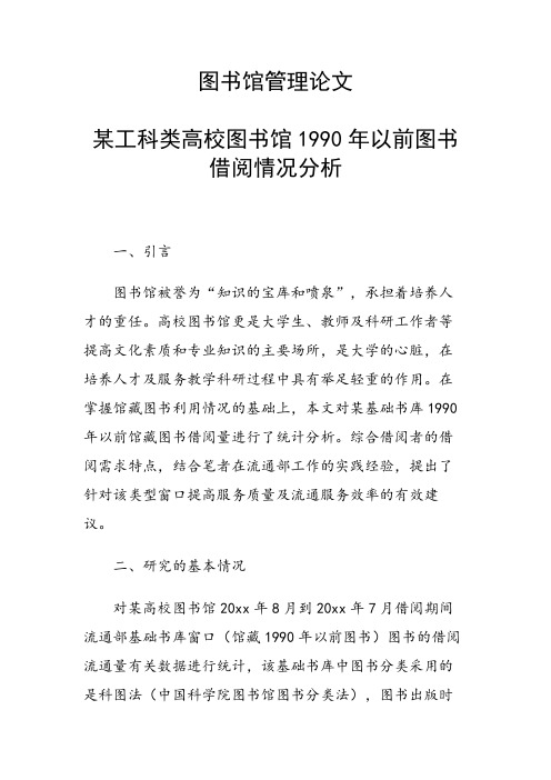 图书馆管理论文 某工科类高校图书馆1990年以前图书借阅情况分析
