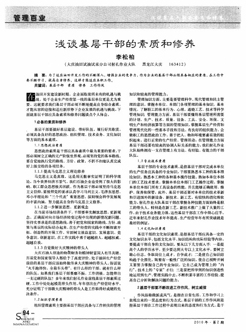浅谈基层干部的素质和修养