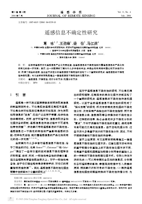 遥感信息不确定性研究