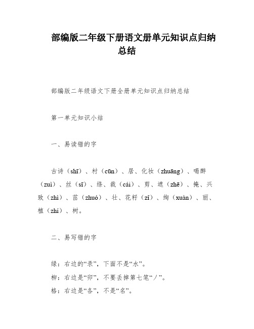 部编版二年级下册语文册单元知识点归纳总结