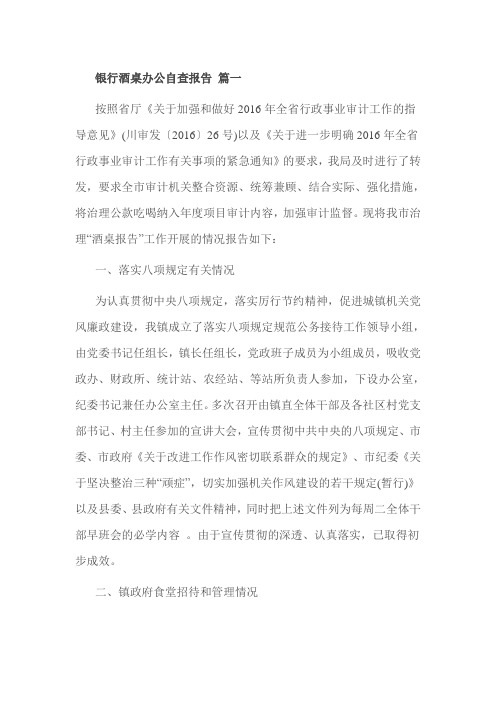 银行酒桌办公自查报告 篇一