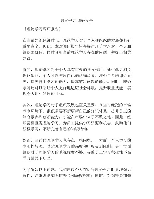 理论学习调研报告