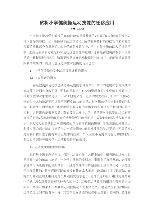 试析小学健美操运动技能的迁移应用
