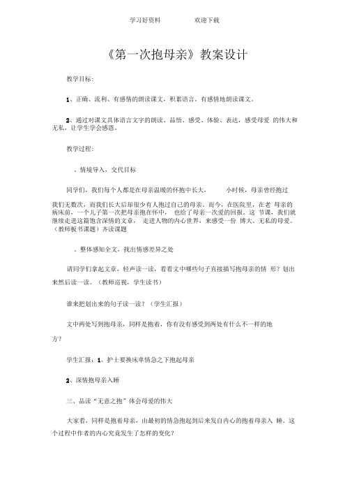 《第一次抱母亲》教学设计