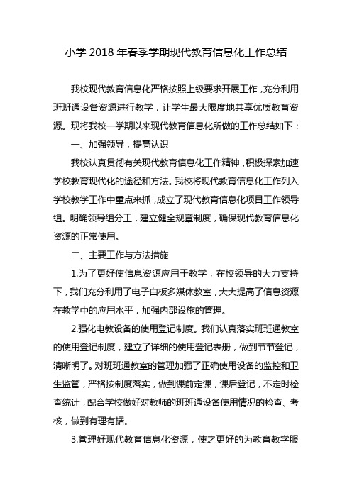 2018年春教育信息化工作总结