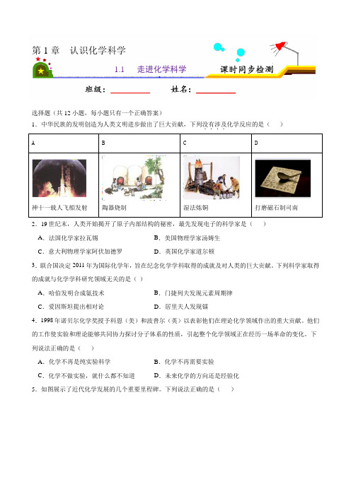 1.1 走进化学科学-2020-2021学年高一化学课时同步练(鲁科2019必修第一册)(学生版)