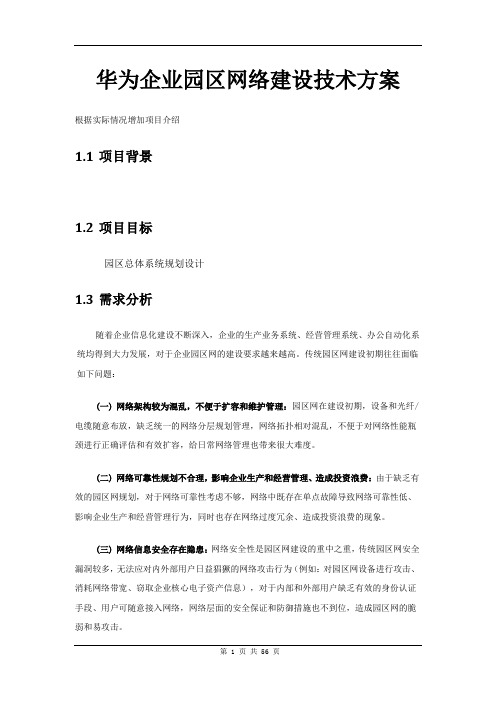 华为企业园区网络建设技术方案