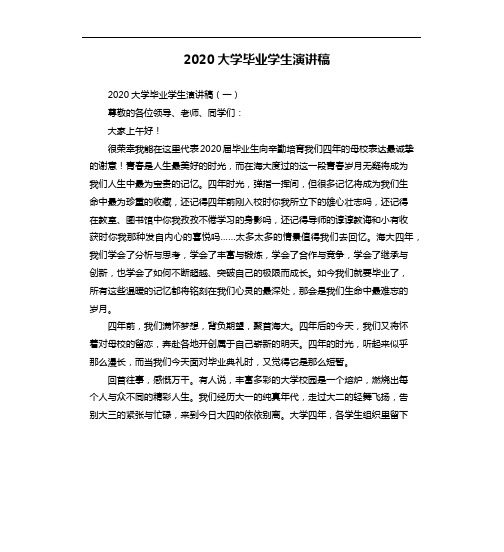 2020大学毕业学生演讲稿