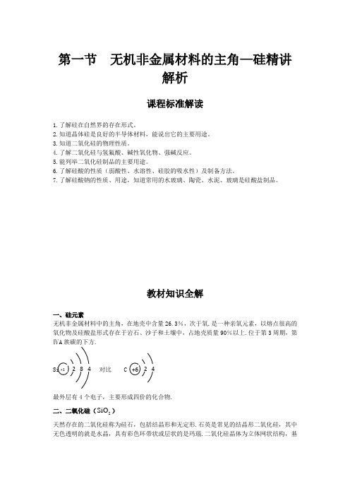 高中化学备课参考 无机非金属材料的主角