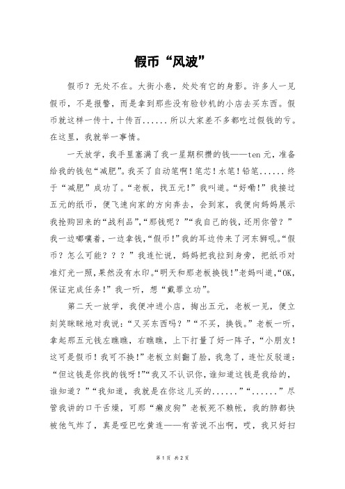 假币“风波”_六年级作文