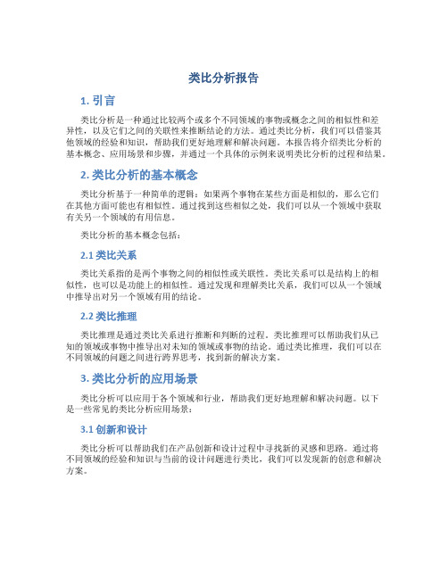 类比分析报告
