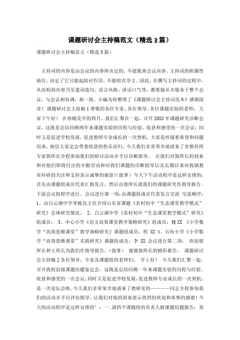 课题研讨会主持稿范文(精选3篇)