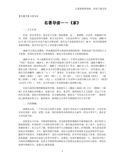 【名著导读】名著导读--《家》