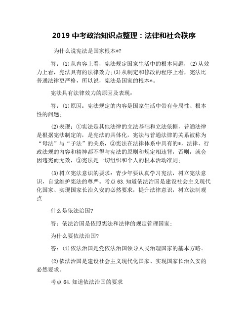 2019中考政治知识点整理：法律和社会秩序