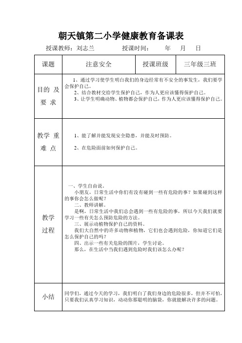 小学健康教育备课表